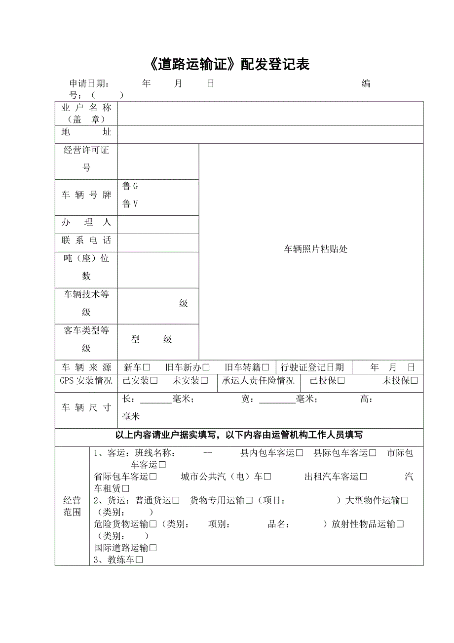 《道路运输证》配发登记表_第1页