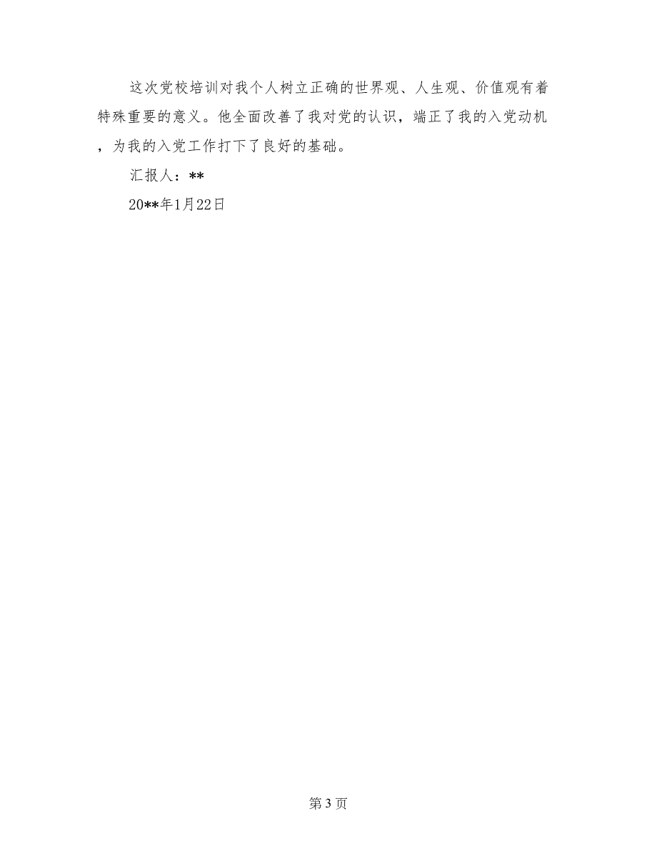 2017年大学生入党积极分子思想汇报：起模范作用_第3页