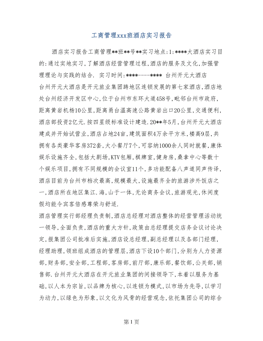工商管理xxx班酒店实习报告_第1页