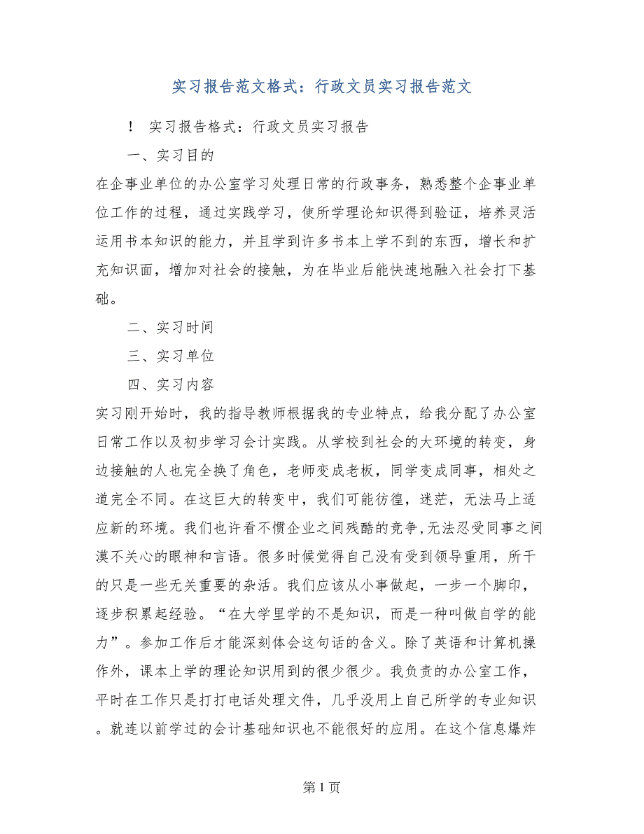 实习报告范文格式：行政文员实习报告范文_第1页
