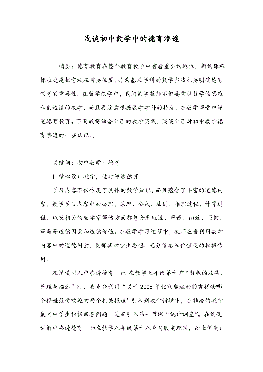 浅谈初中数学中的德育渗透_第1页