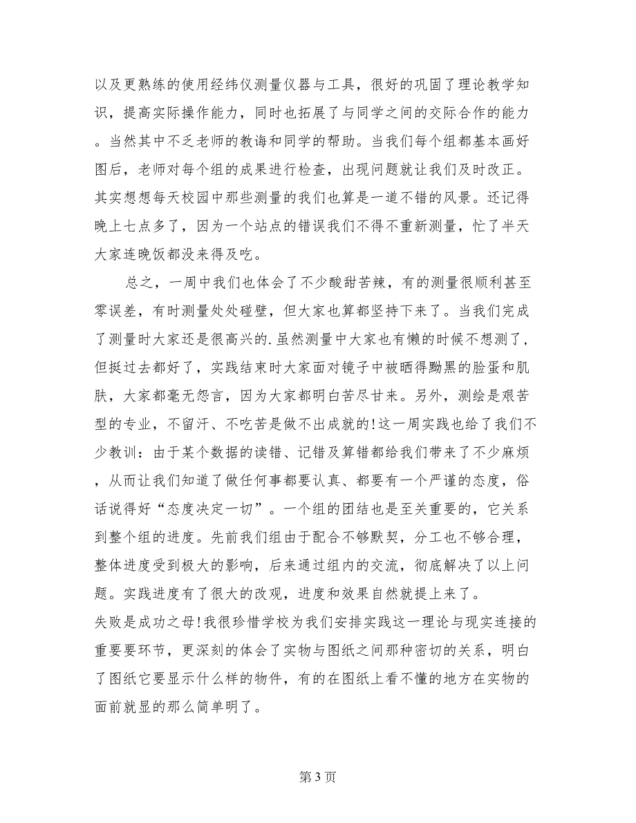 工程测量暑假实习心得体会_第3页
