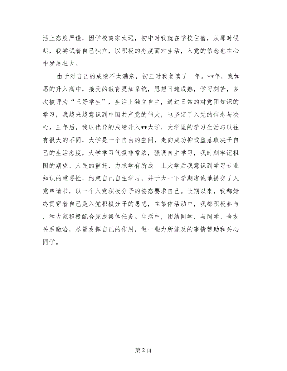 2017年6月团支部书记入党自传范文_第2页