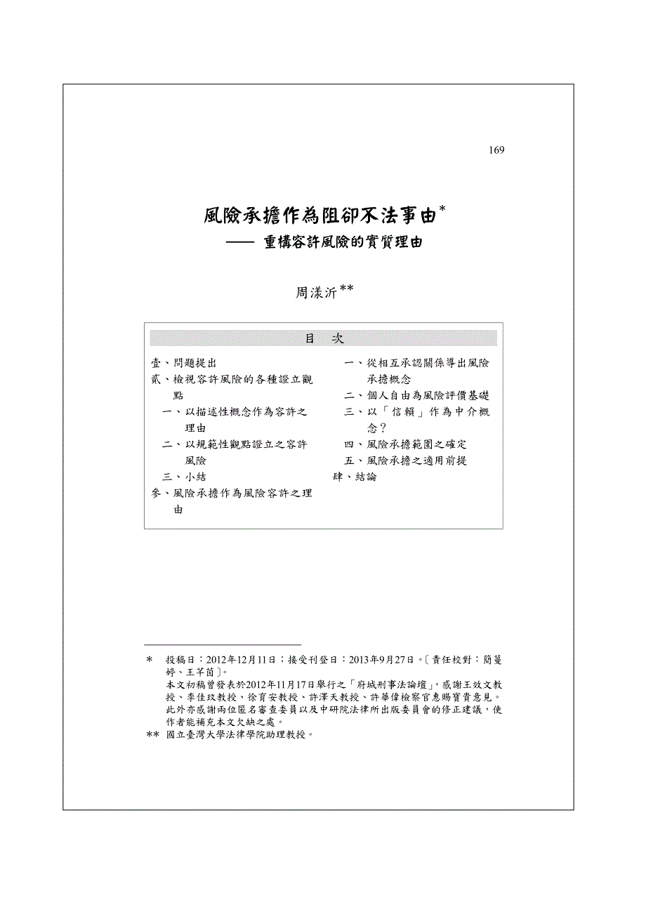 风险承担作为阻却不法事由_第1页