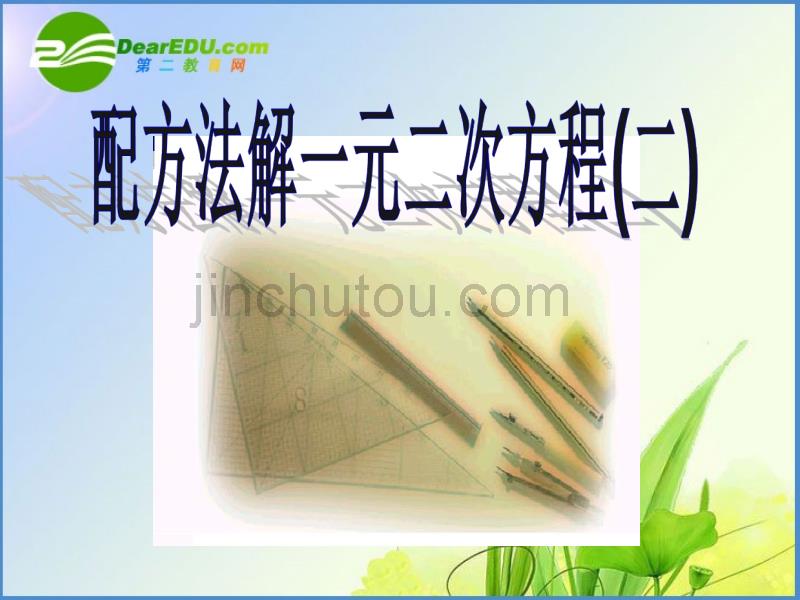 21.2.1一元二次方程的解法-配方法(2).ppt_第1页