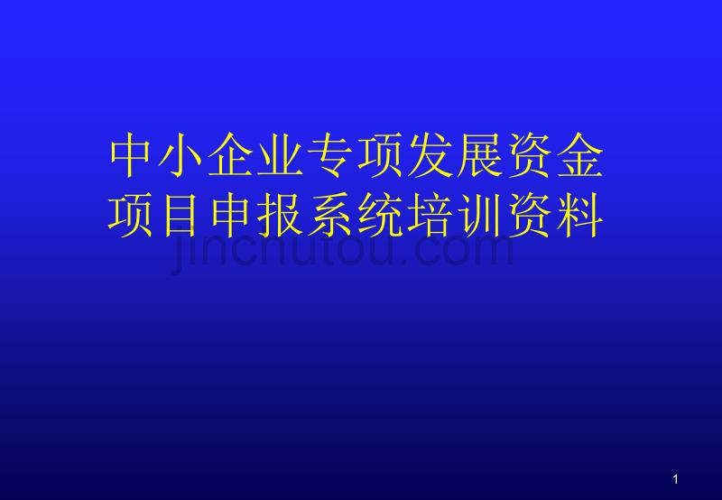 中小企业专项发展资金_第1页