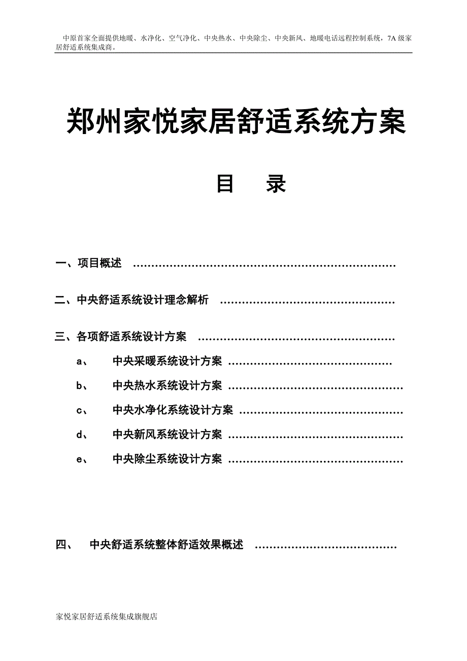 郑州家悦家居舒适系统方案书_第1页