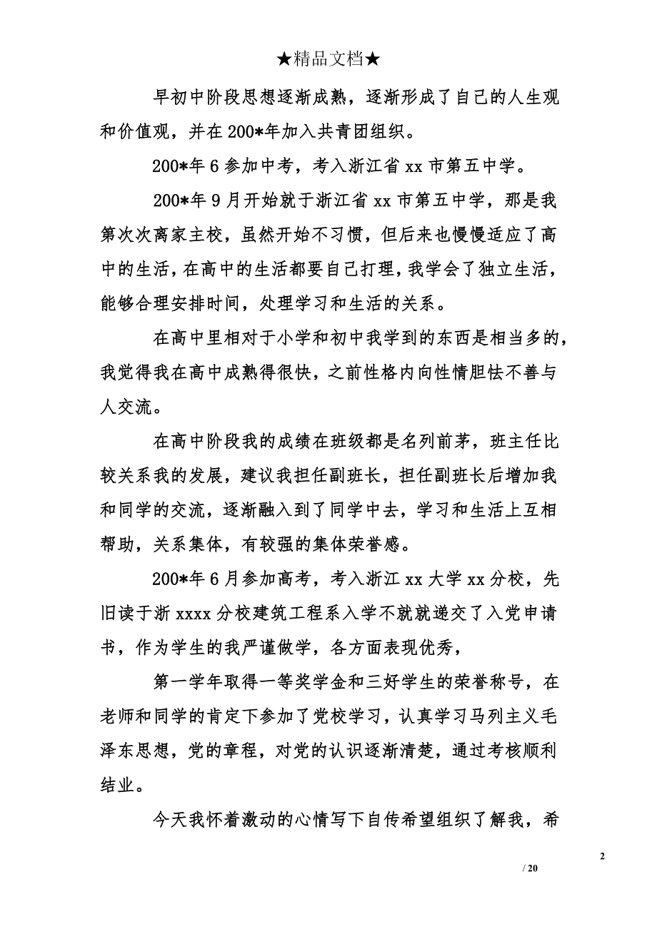 入党积极分子自传1501_第2页