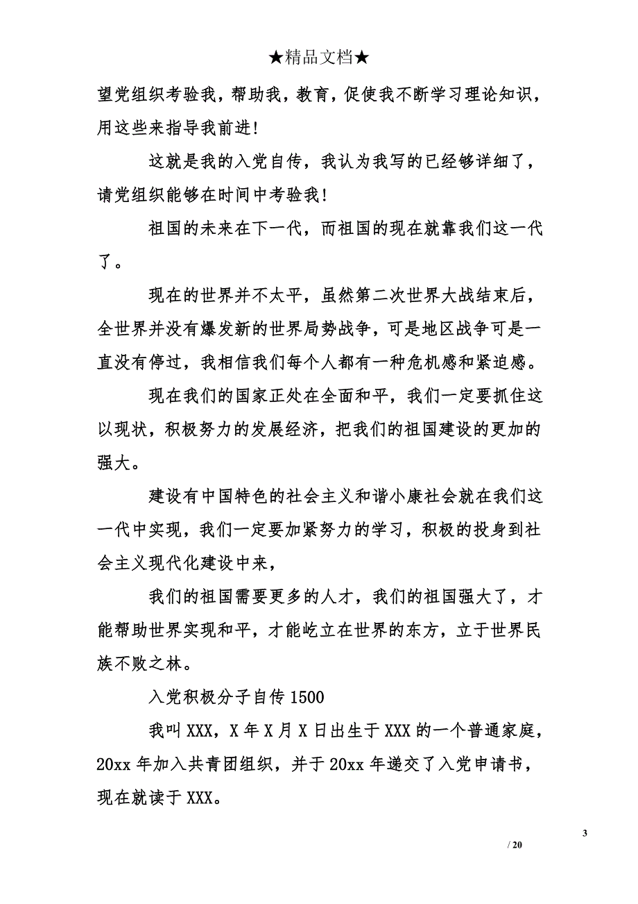 入党积极分子自传1501_第3页