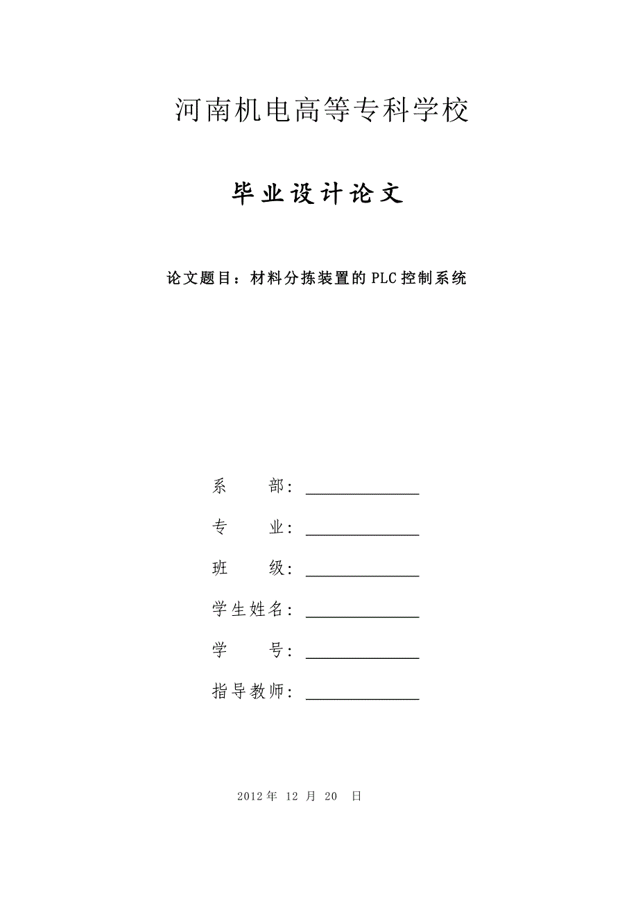 毕业论文-材料分拣装置plc控制系统设计_第1页