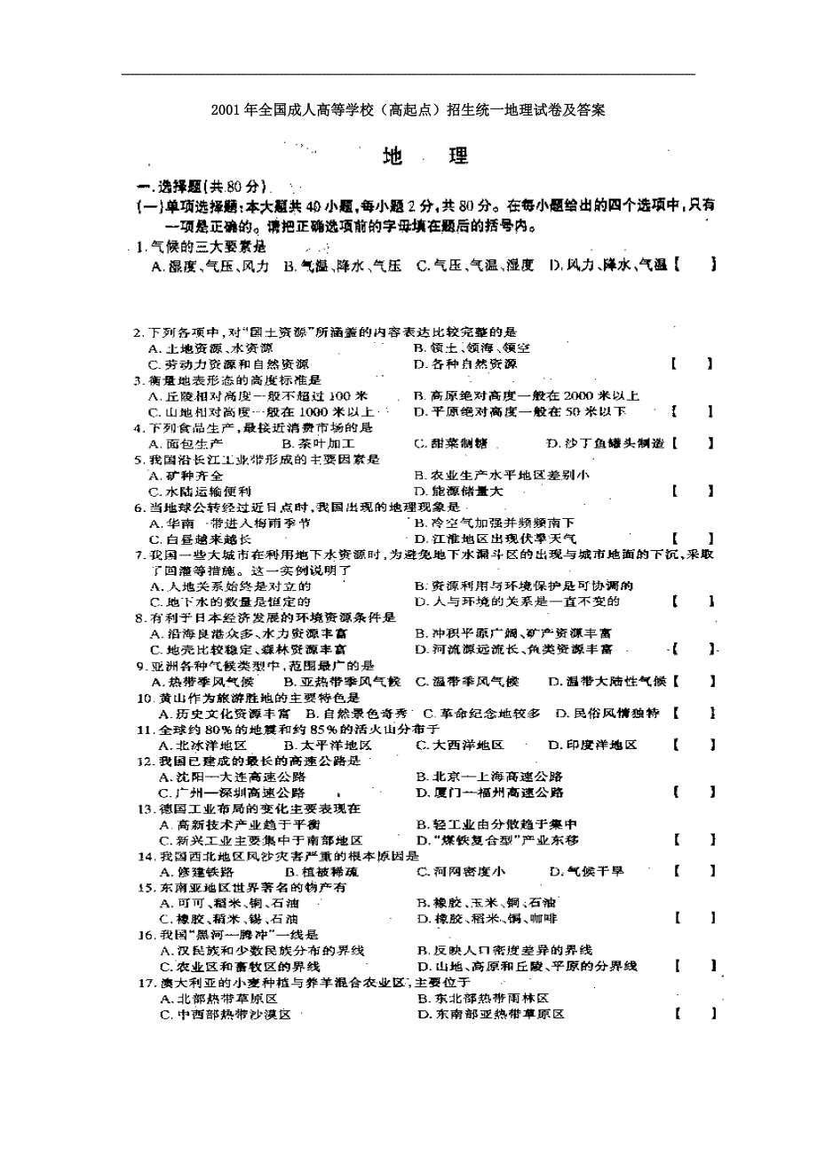 2001年全国成人高等学校（高起点）招生统一地理试卷及答案_第1页