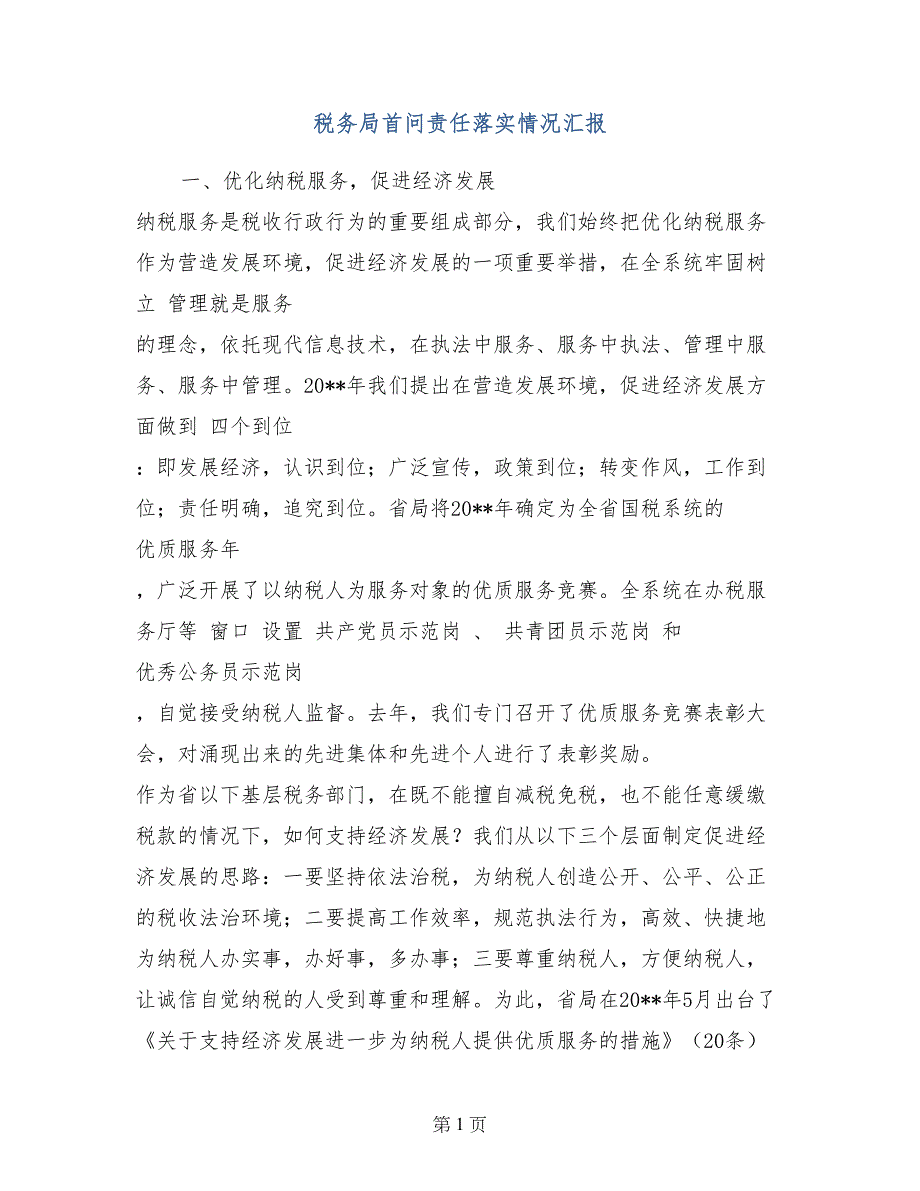 税务局首问责任落实情况汇报_第1页