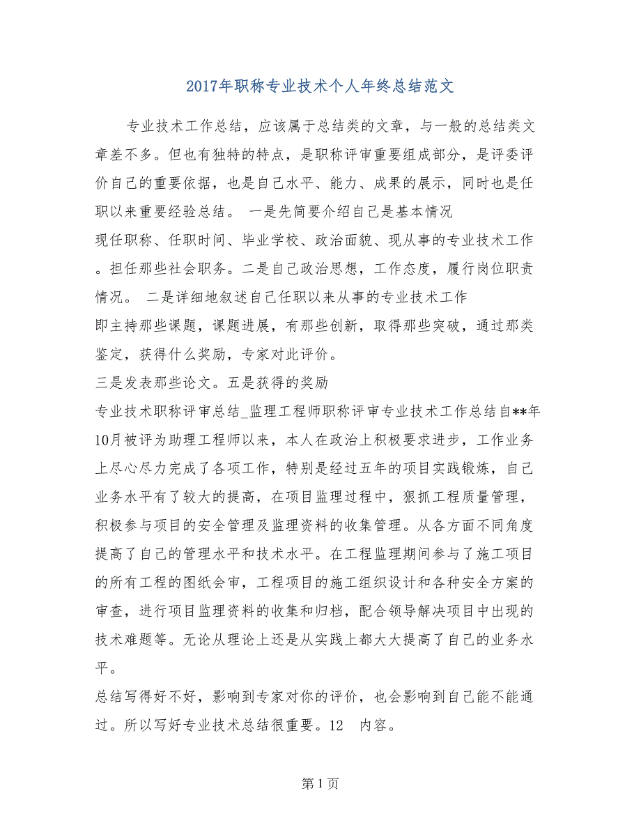 2017年职称专业技术个人年终总结范文_第1页