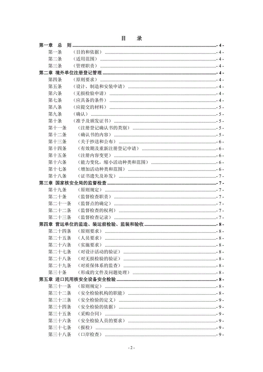 进口民用核安全设备监督管理办法(haf604)_第2页