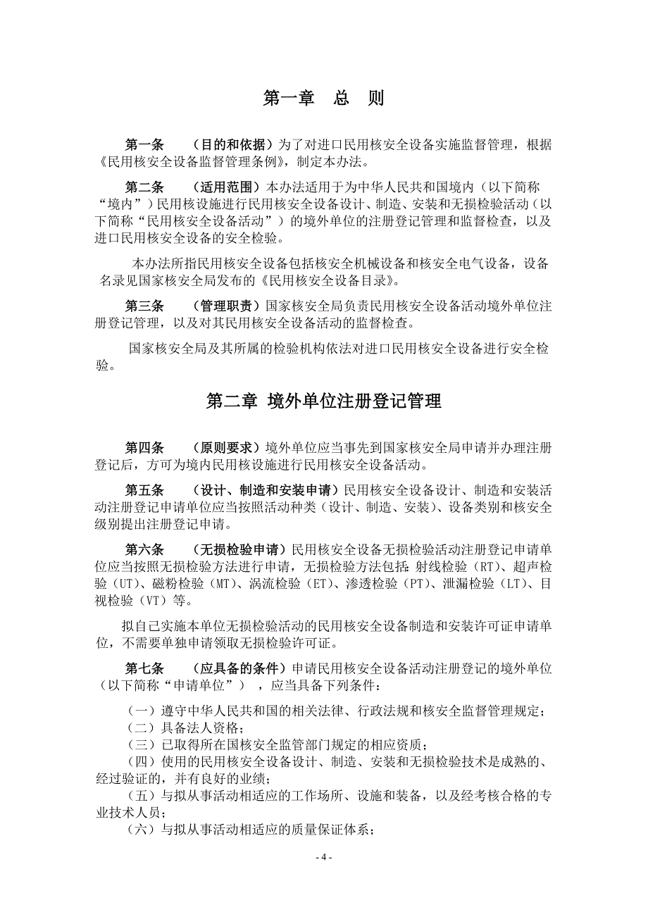 进口民用核安全设备监督管理办法(haf604)_第4页