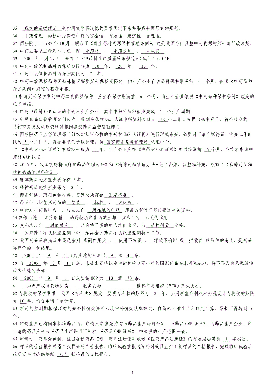 药事管理学复习题及答案_第4页