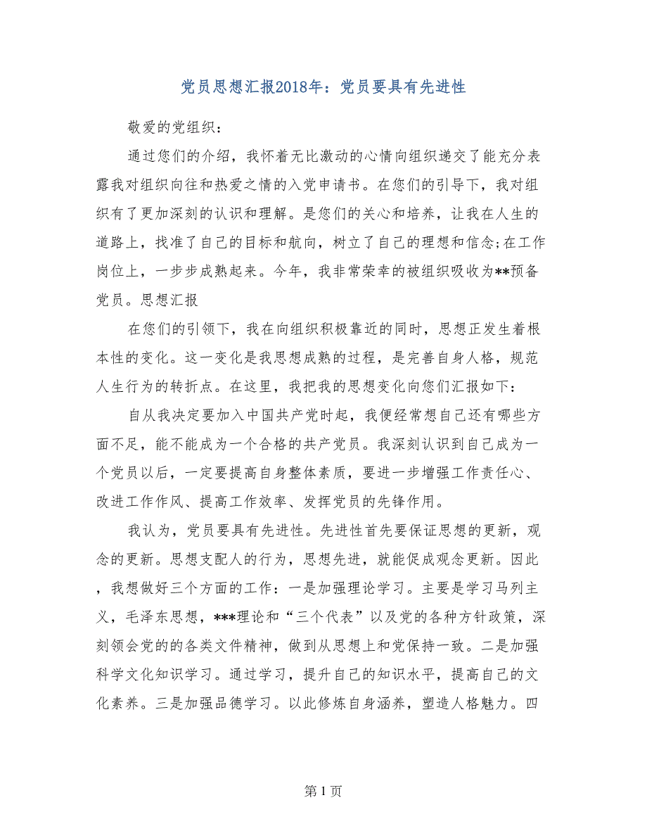 党员思想汇报2018年：党员要具有先进性_第1页