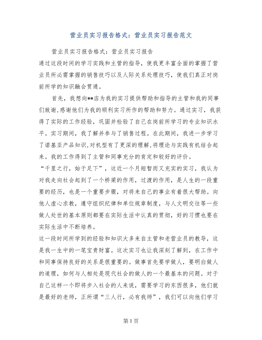 营业员实习报告格式：营业员实习报告范文_第1页