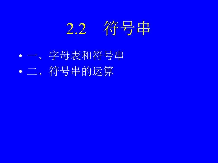 编译程序是将高级语言书写的源程序翻译成低级语言程序_第5页