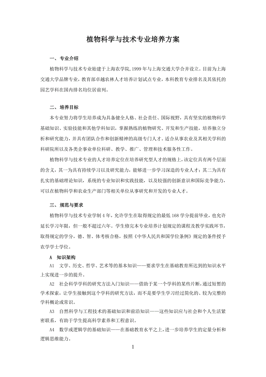 植物科学与技术专业培养方案_第1页