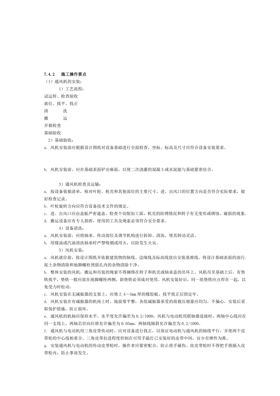通风与空调设备安装施工工艺标准_第3页