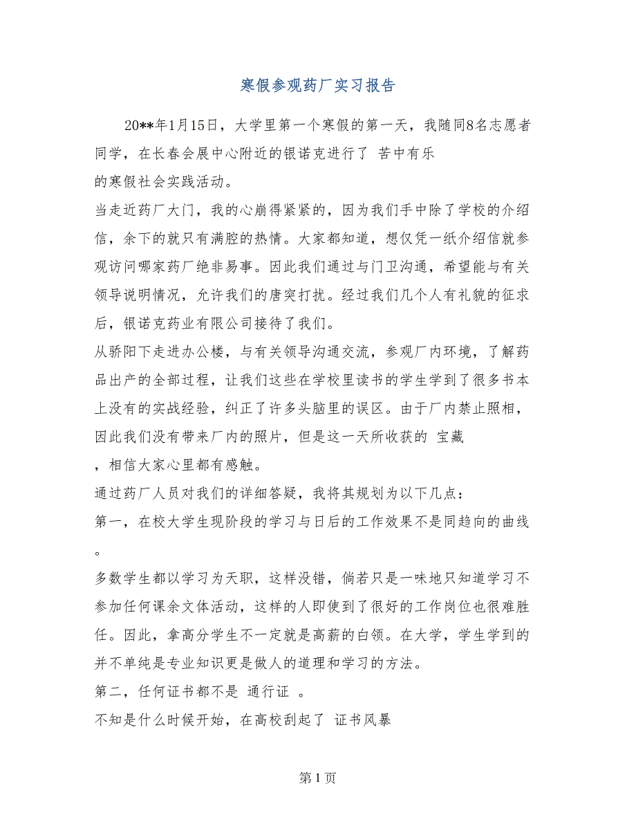 寒假参观药厂实习报告_第1页