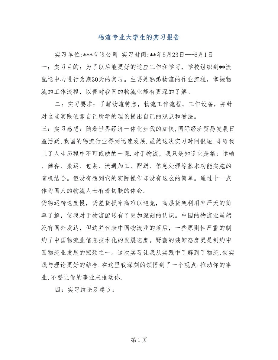 物流专业大学生的实习报告_第1页