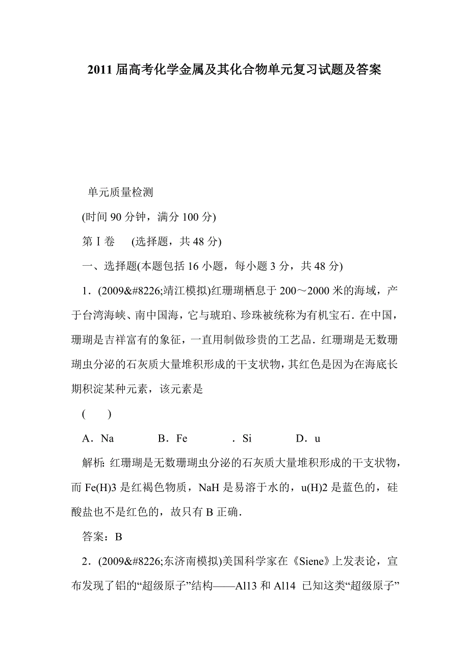2011届高考化学金属及其化合物单元复习试题及答案_第1页