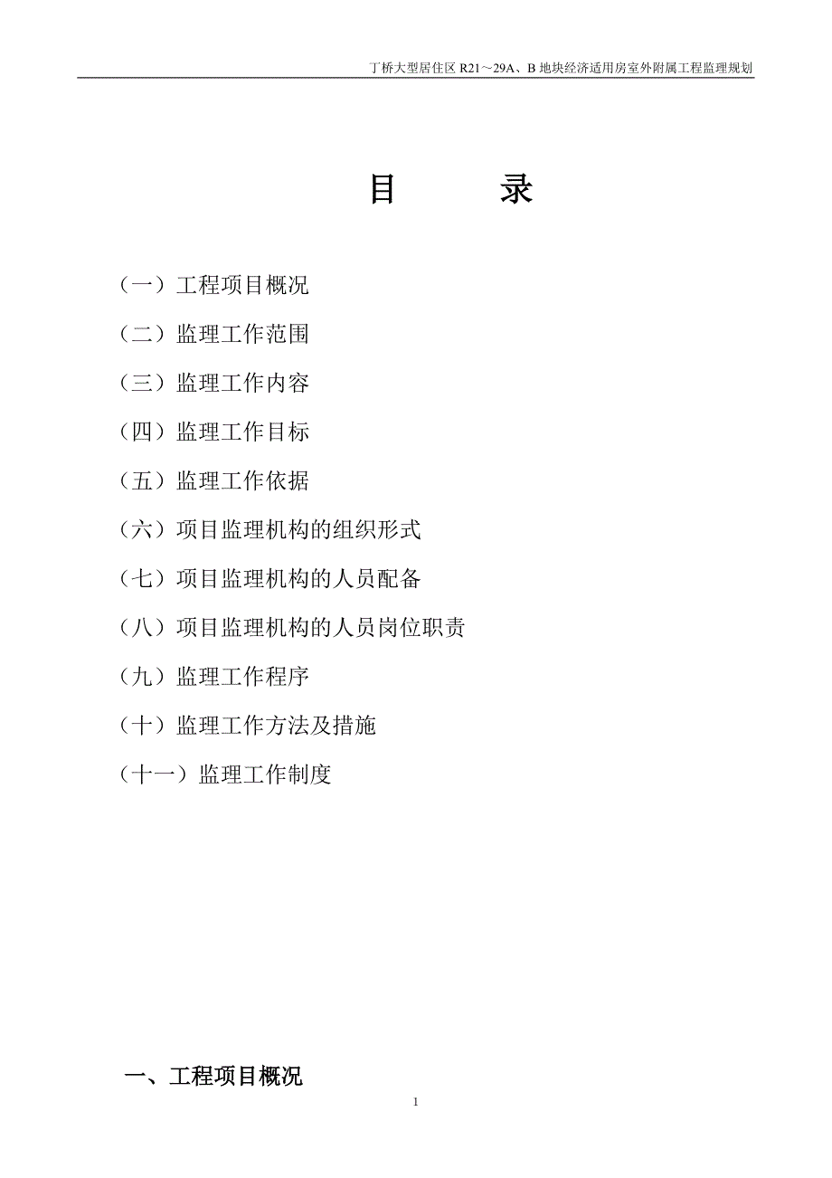 室外工程监理规划_第1页