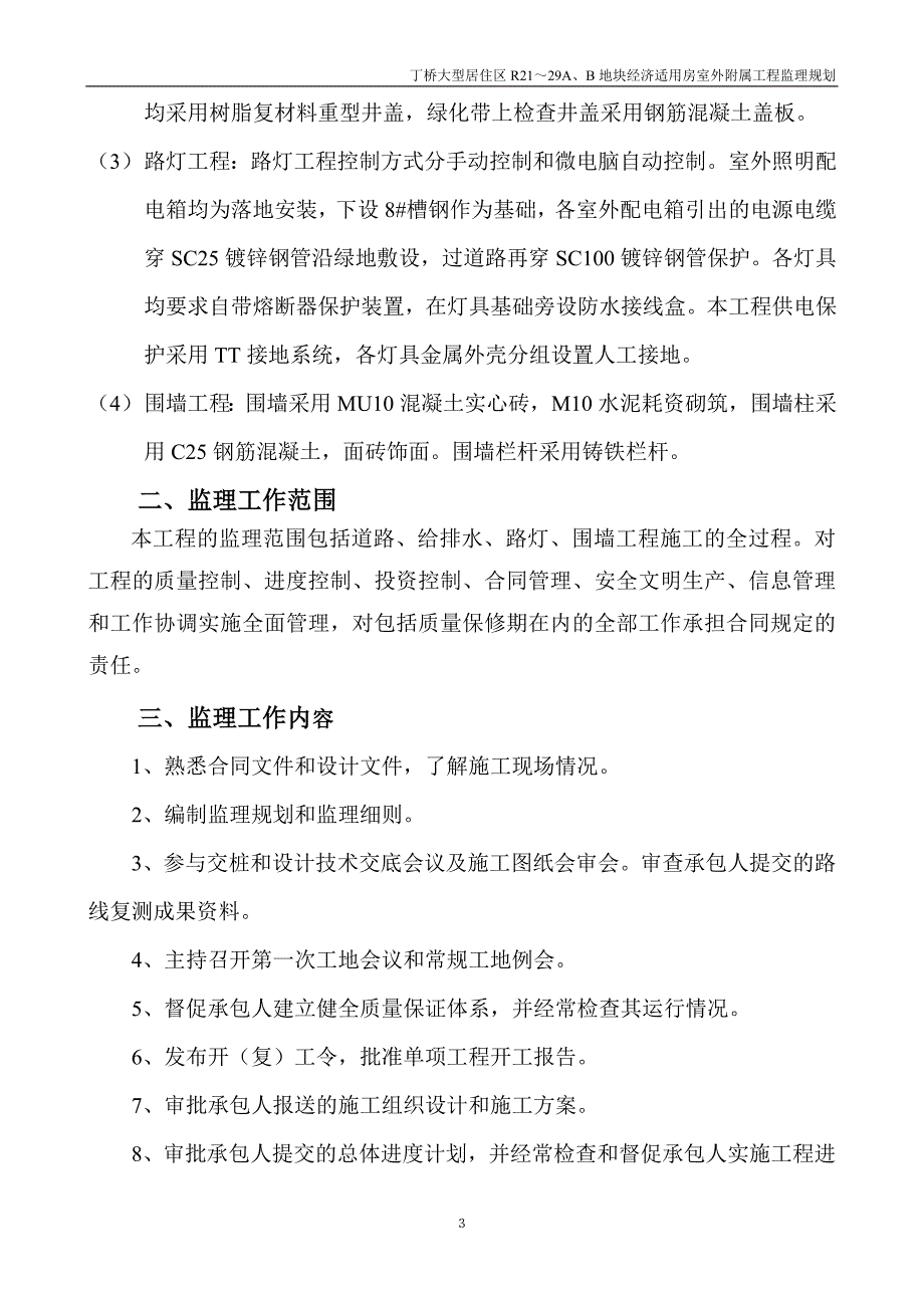 室外工程监理规划_第3页