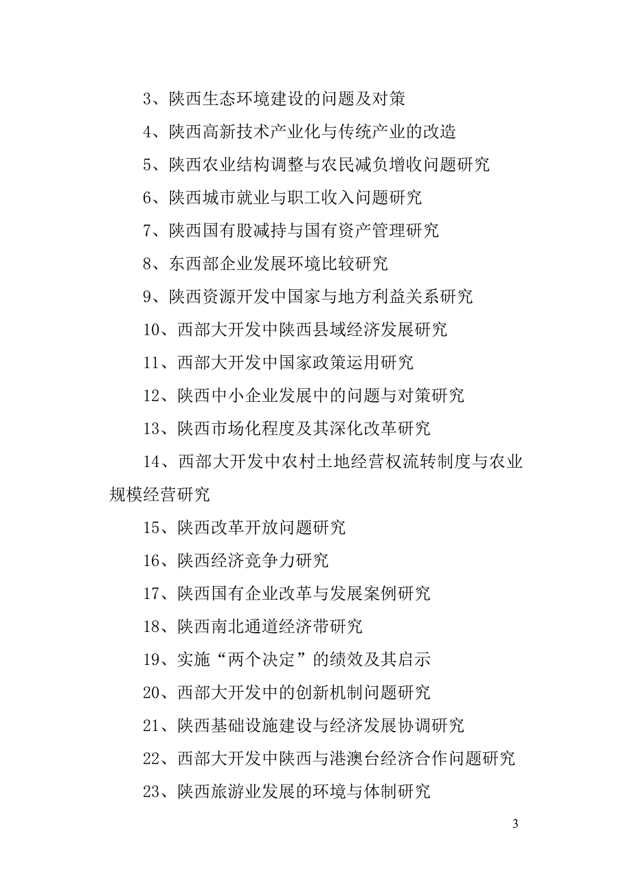 陕西省哲学社会科学研究_第3页