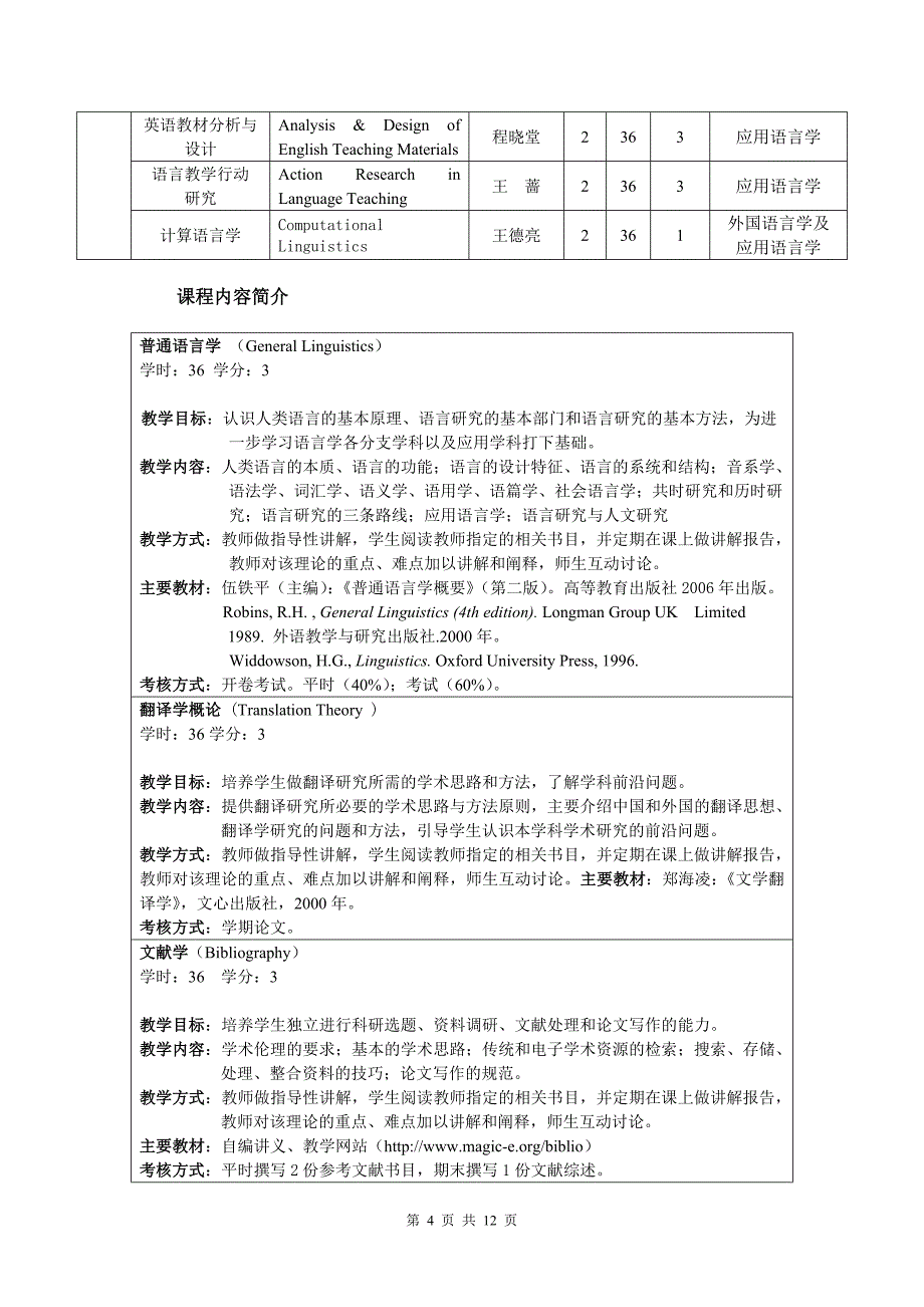 北师大外国语言学及应用语言学研究生培养方案n_第4页