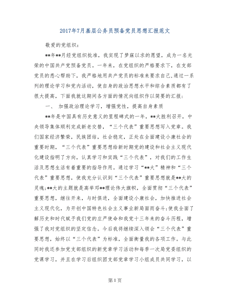 2017年7月基层公务员预备党员思想汇报范文_第1页