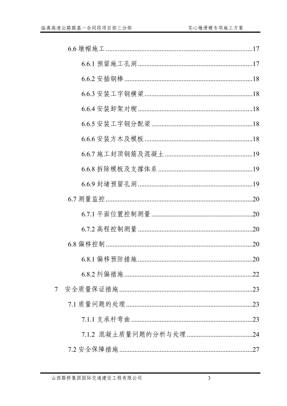 实心墩滑模专项施工方案_第3页