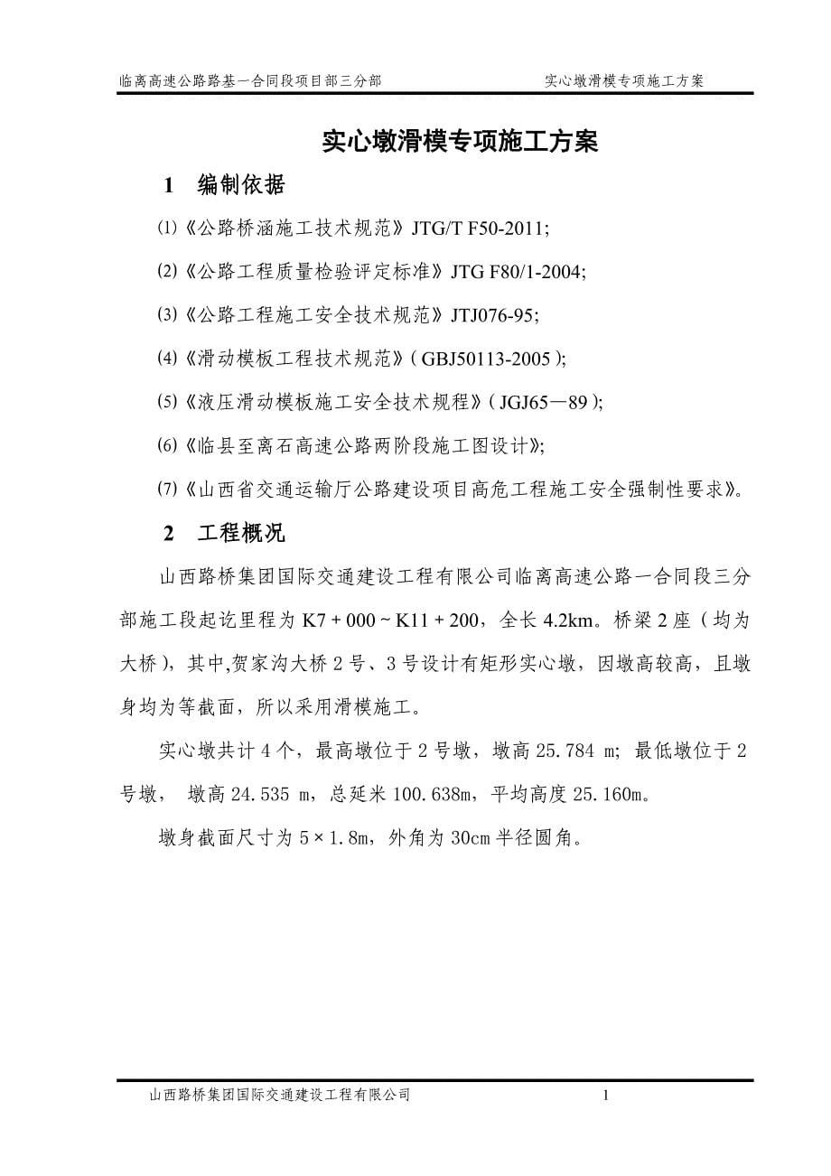 实心墩滑模专项施工方案_第5页