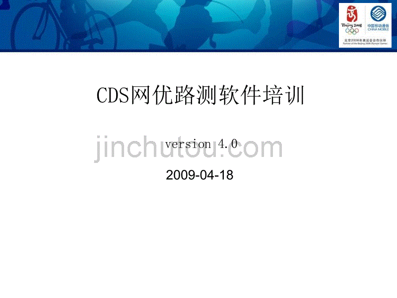 cds4[1].0初级培训090418_第1页