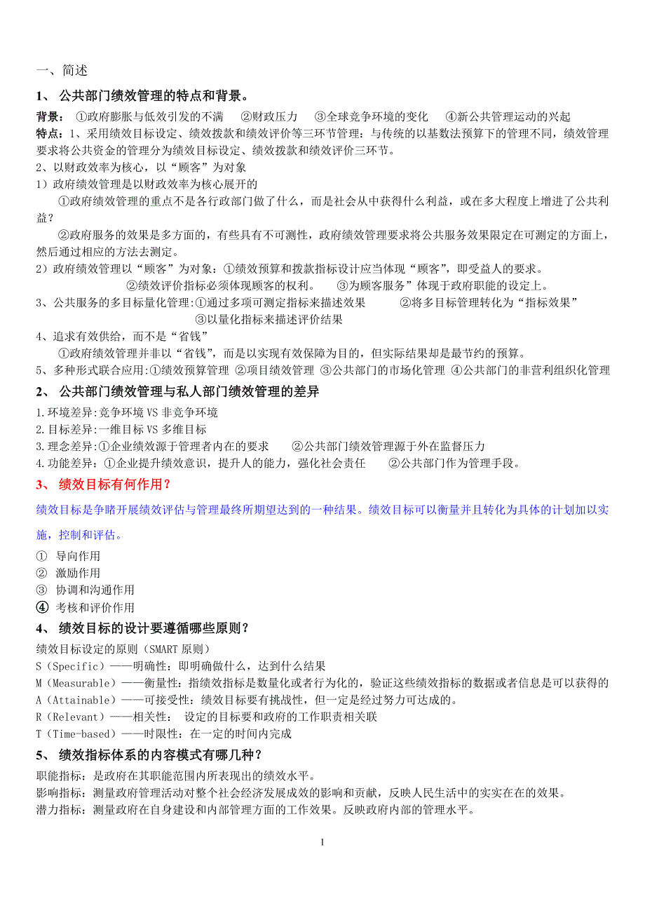 公共绩效管理期末复习题答案_第1页