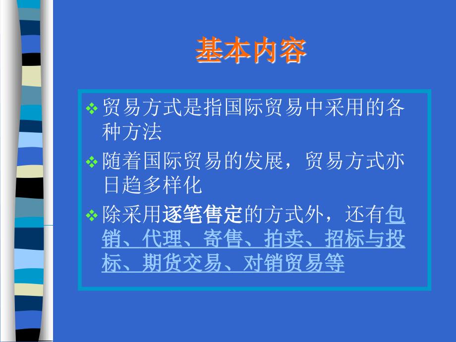 河北科技大学国际贸易11贸易方式_第2页