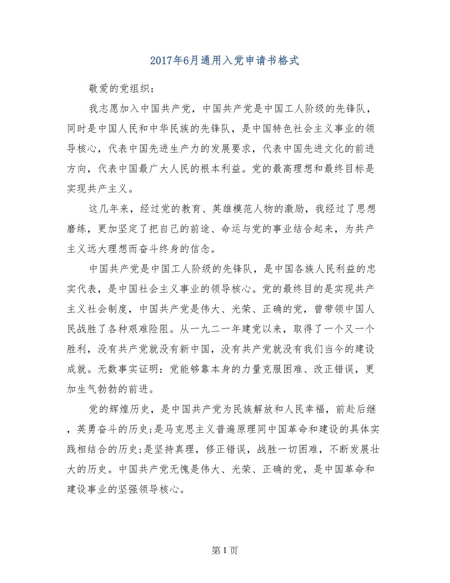 2017年6月通用入党申请书格式_第1页