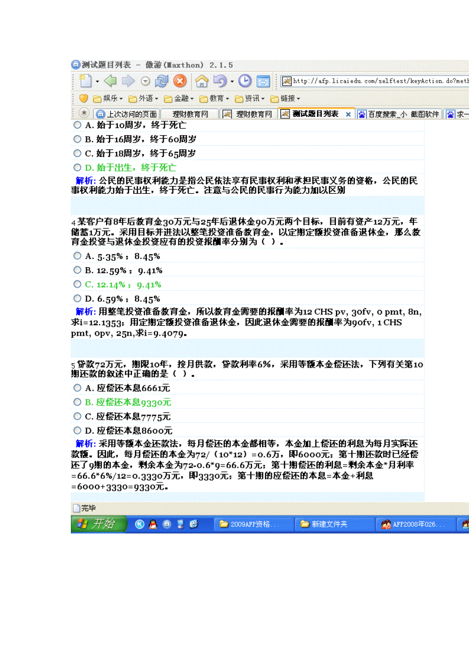 afp结业考试试题09年09年3月 结业考试 4_第2页