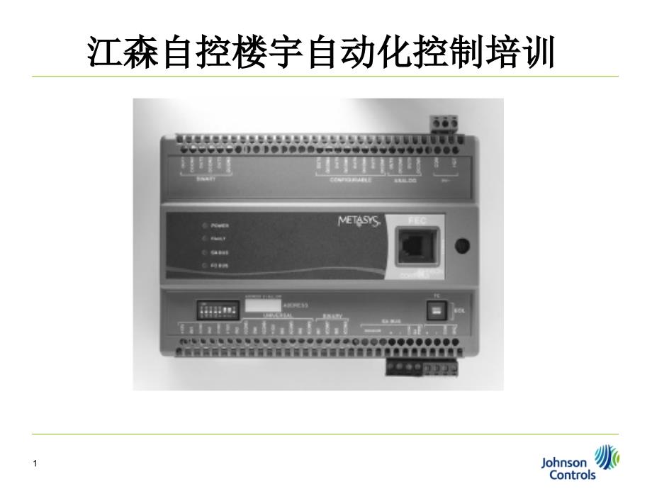 江森自控楼宇自动化控制培训_第1页