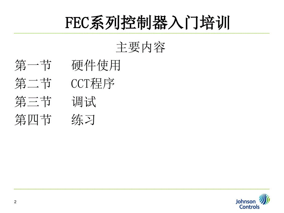 江森自控楼宇自动化控制培训_第2页