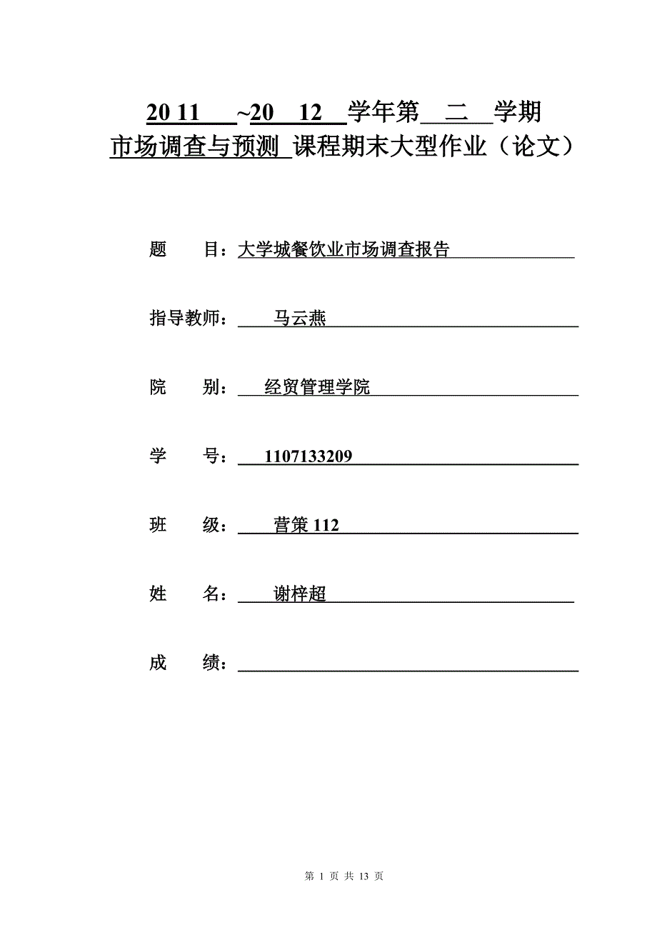 大学城餐饮业市场调查报告_第1页