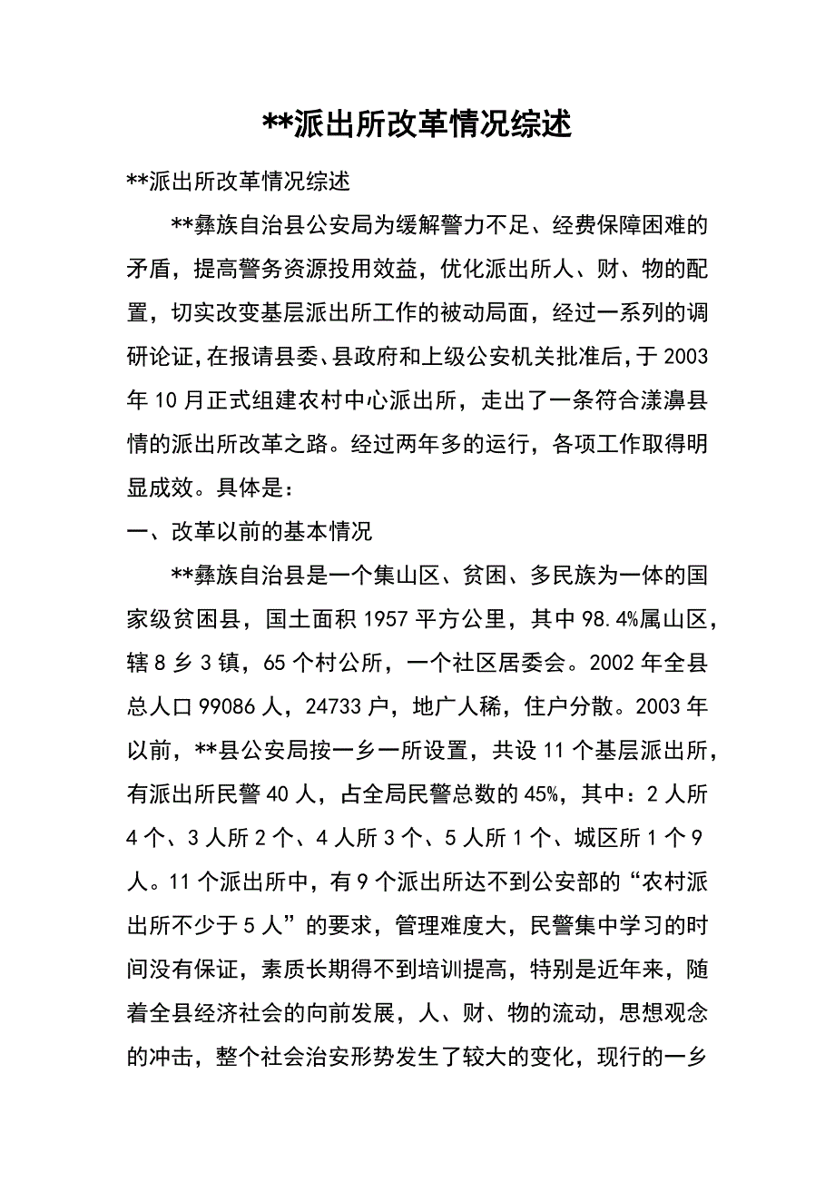 --派出所改革情况综述_第1页