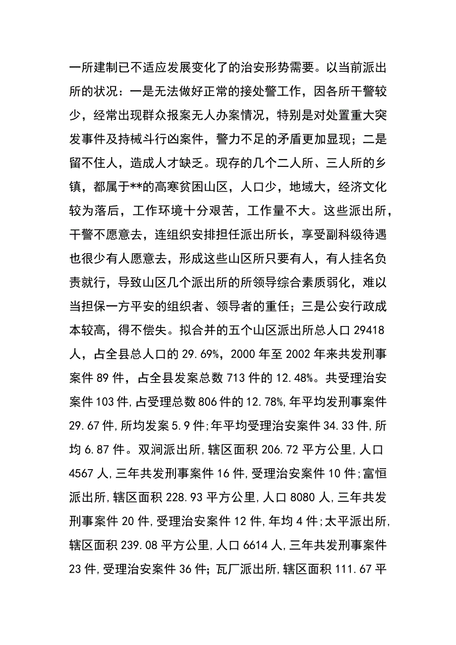 --派出所改革情况综述_第2页