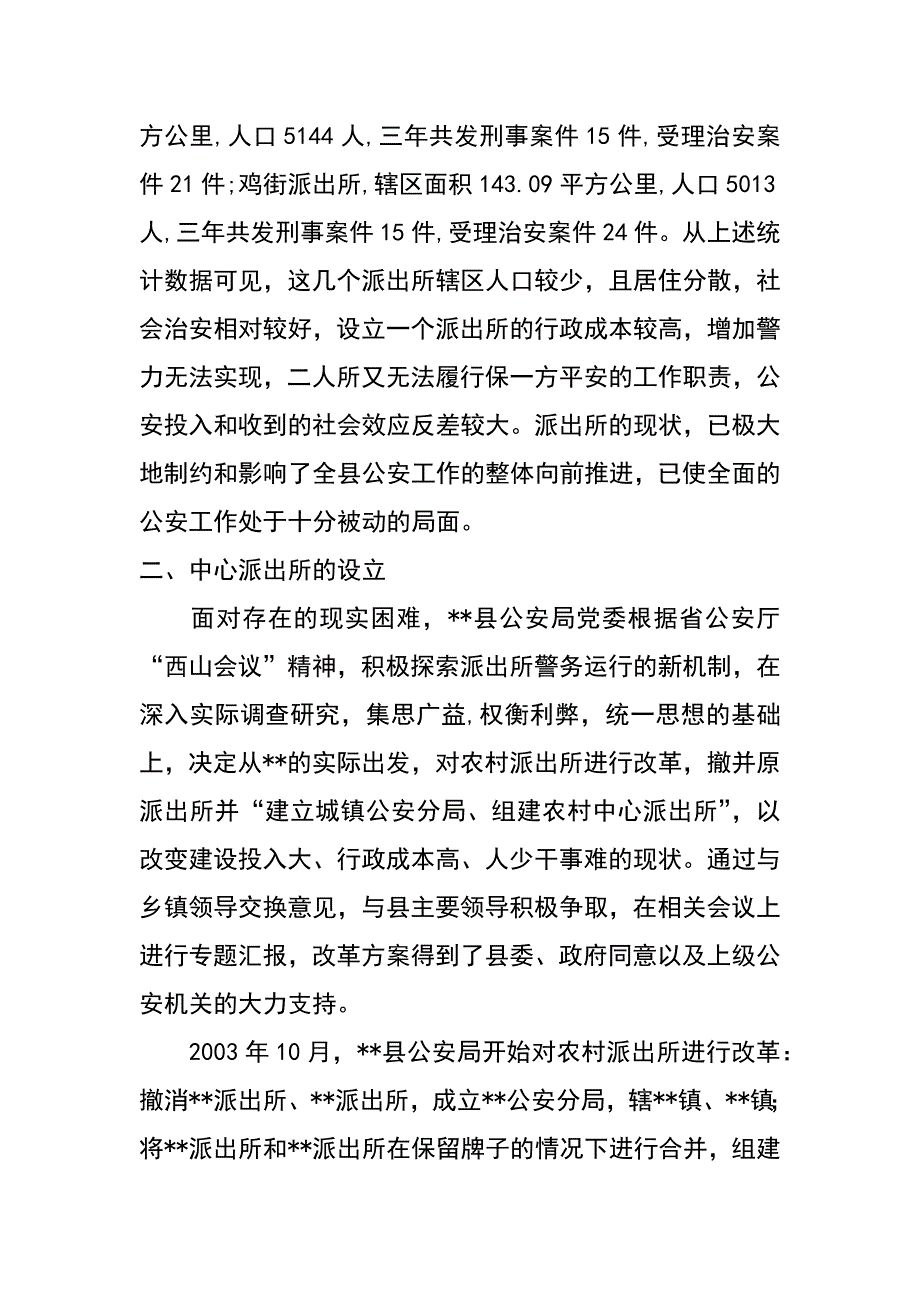 --派出所改革情况综述_第3页