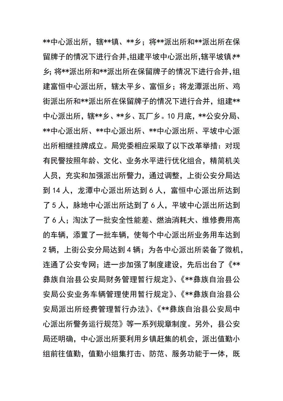 --派出所改革情况综述_第4页