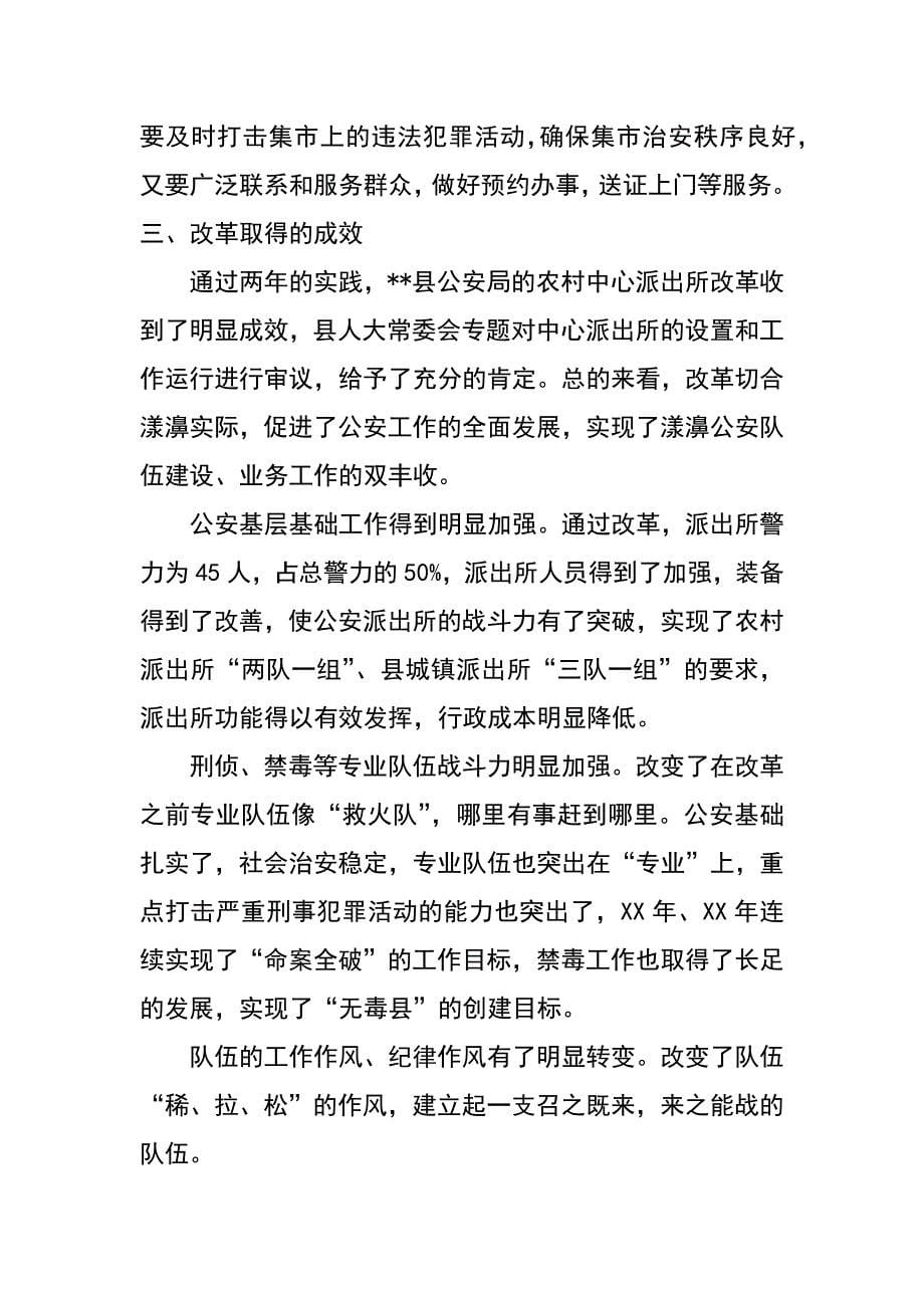 --派出所改革情况综述_第5页