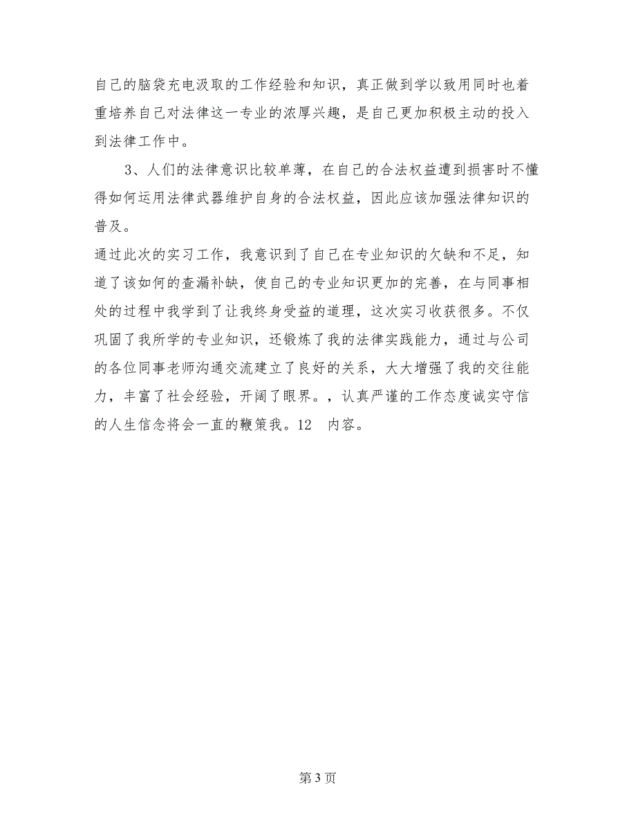 法律顾问助理实习报告_第3页