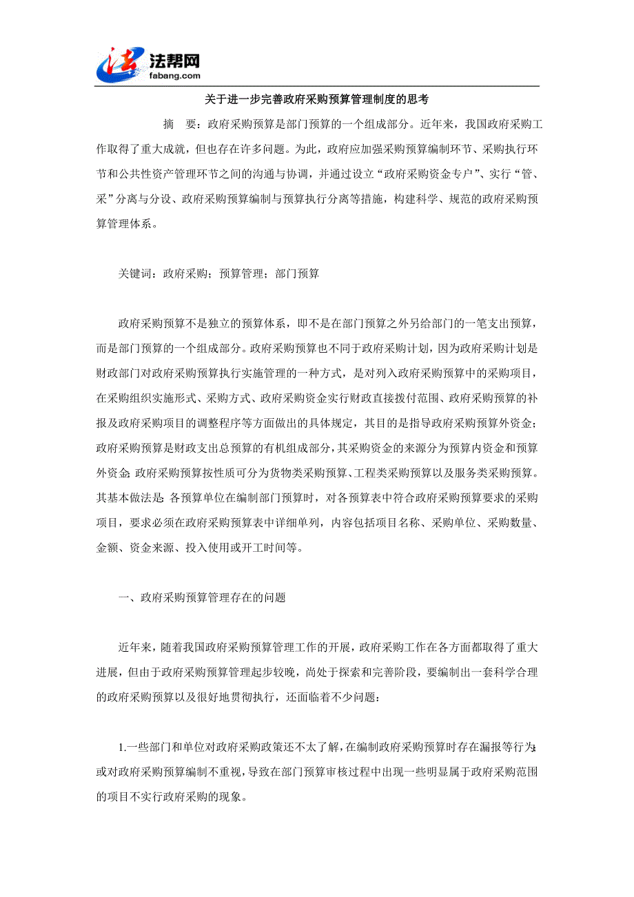 关于进一步完善政府采购预算管理制度的思考_第1页